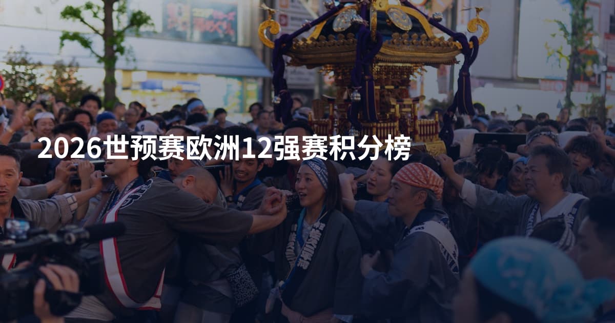 2026世预赛欧洲12强赛积分榜