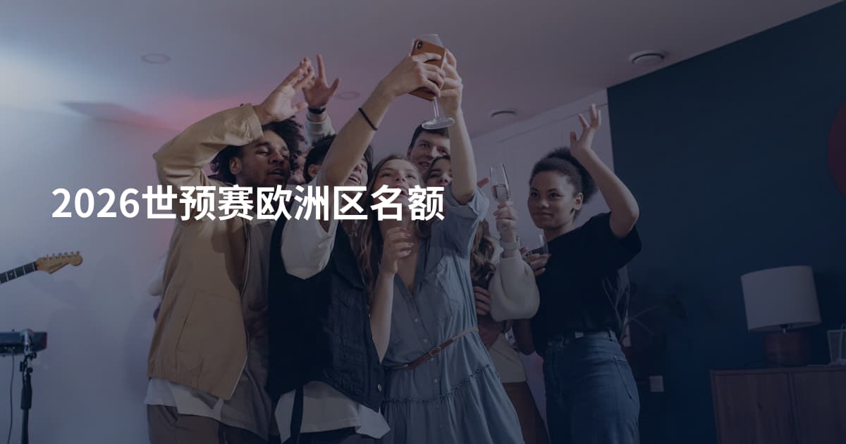 2026世预赛欧洲区名额