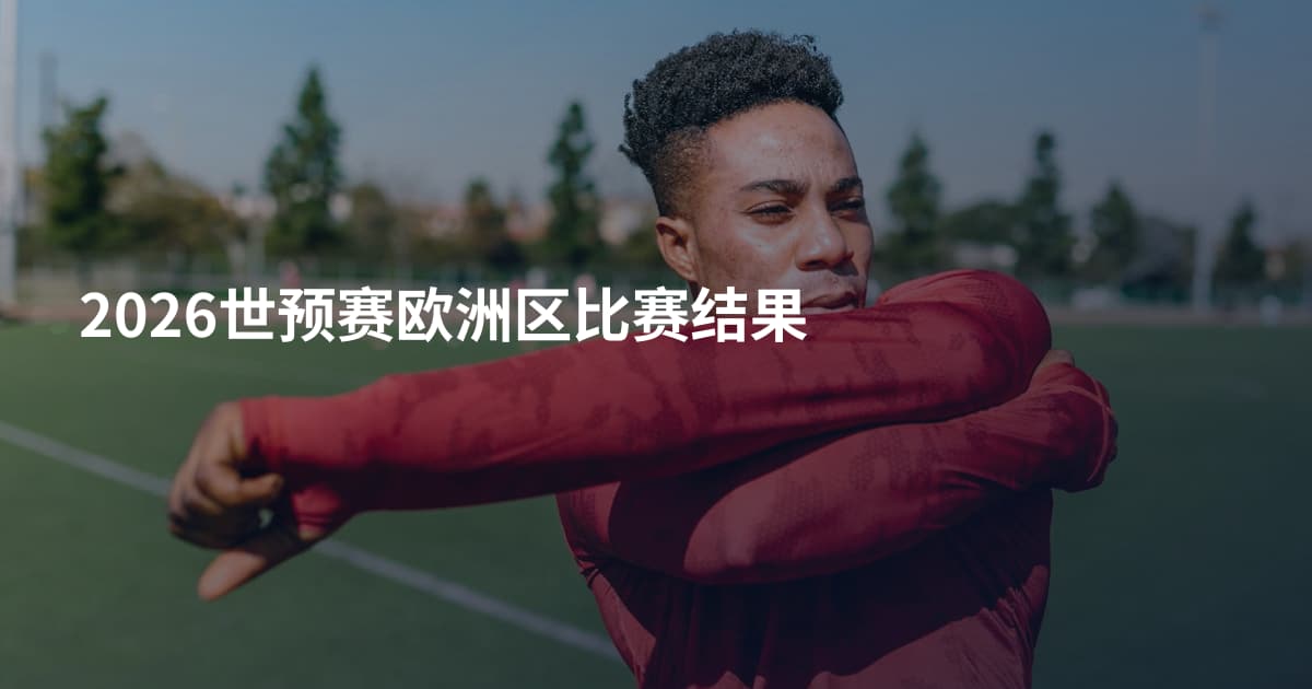 2026世预赛欧洲区比赛结果