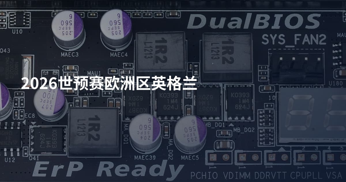 2026世预赛欧洲区英格兰
