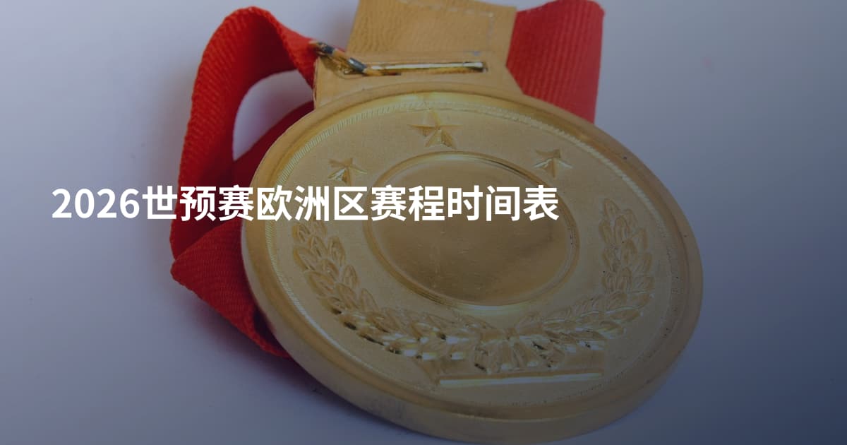 2026世预赛欧洲区赛程时间表