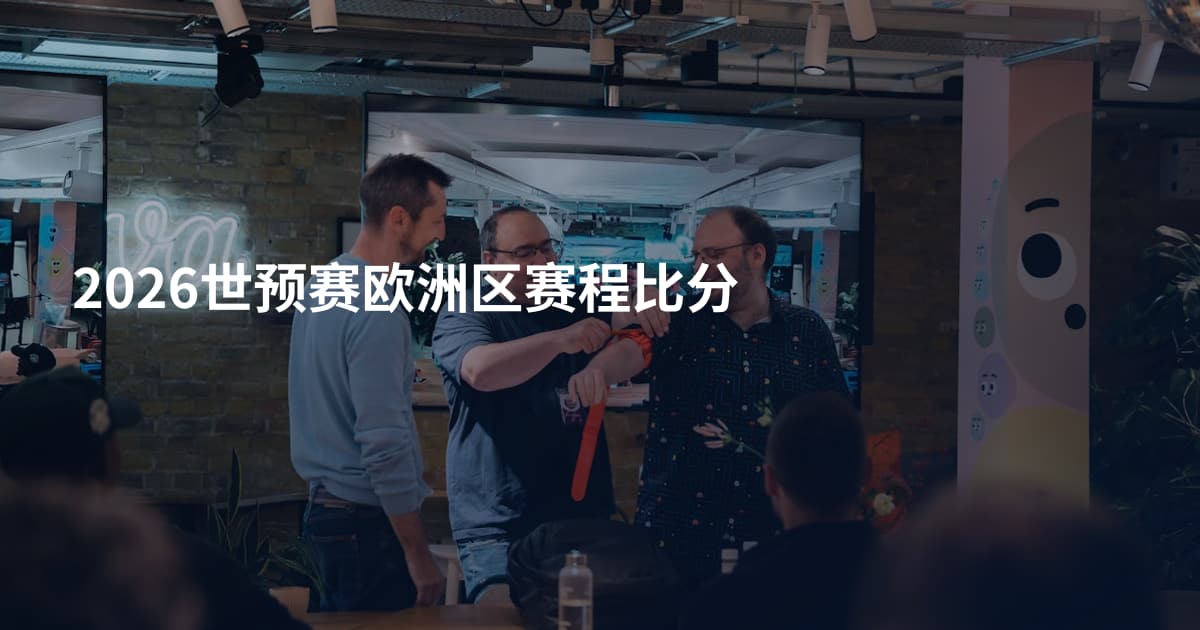 2026世预赛欧洲区赛程比分