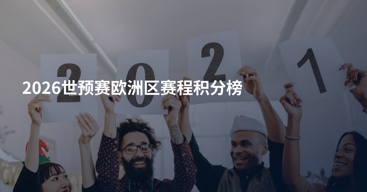 2026世预赛欧洲区赛程积分榜