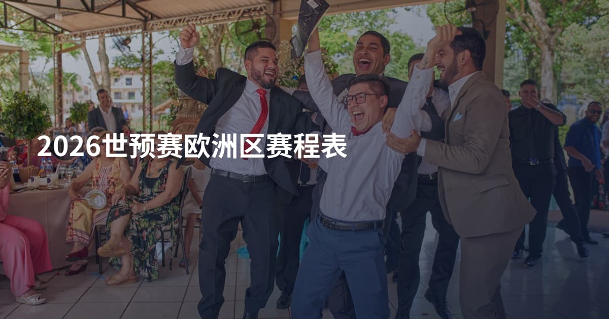 2026世预赛欧洲区赛程表