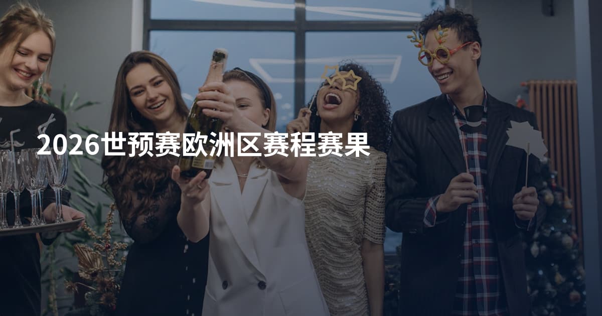 2026世预赛欧洲区赛程赛果