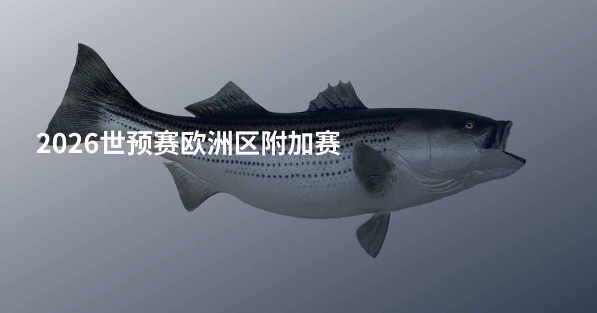 2026世预赛欧洲区附加赛