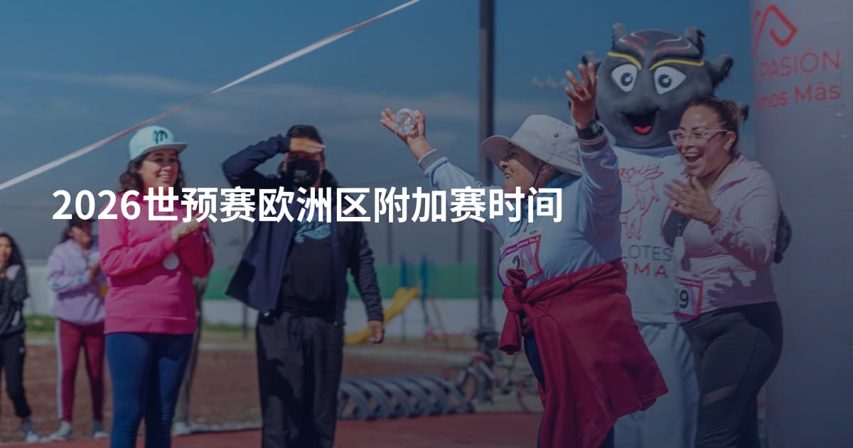 2026世预赛欧洲区附加赛时间