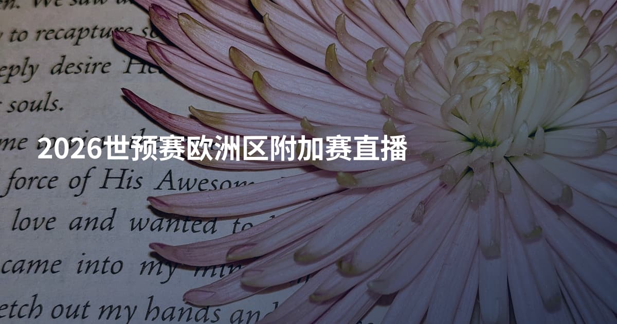 2026世预赛欧洲区附加赛直播