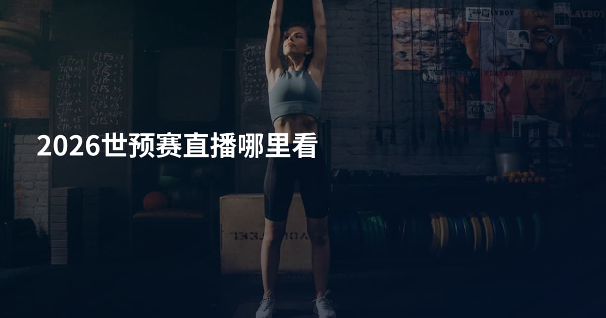 2026世预赛直播哪里看