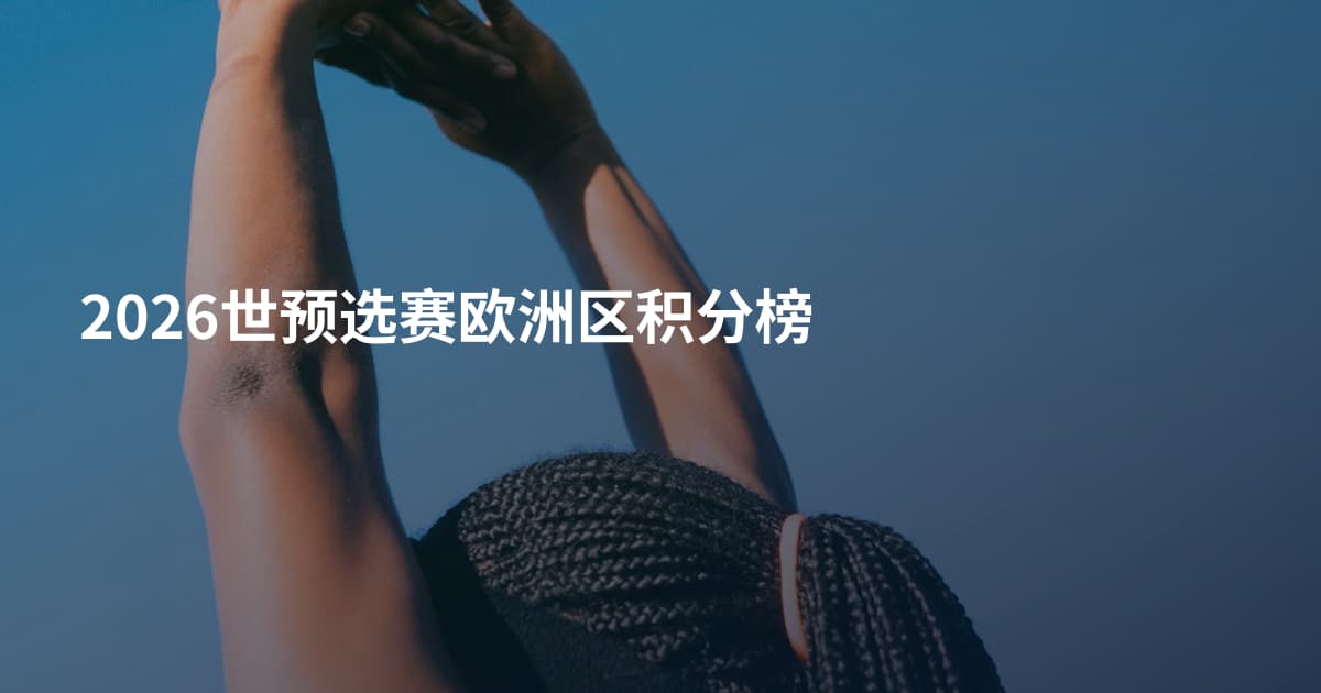 2026世预选赛欧洲区积分榜