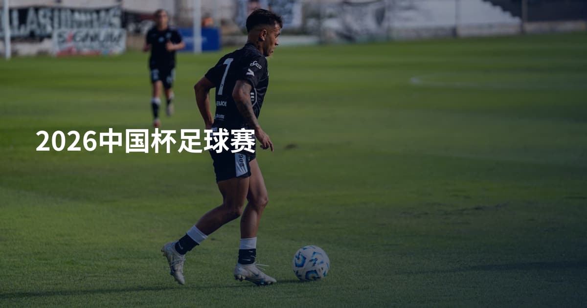 2026中国杯足球赛
