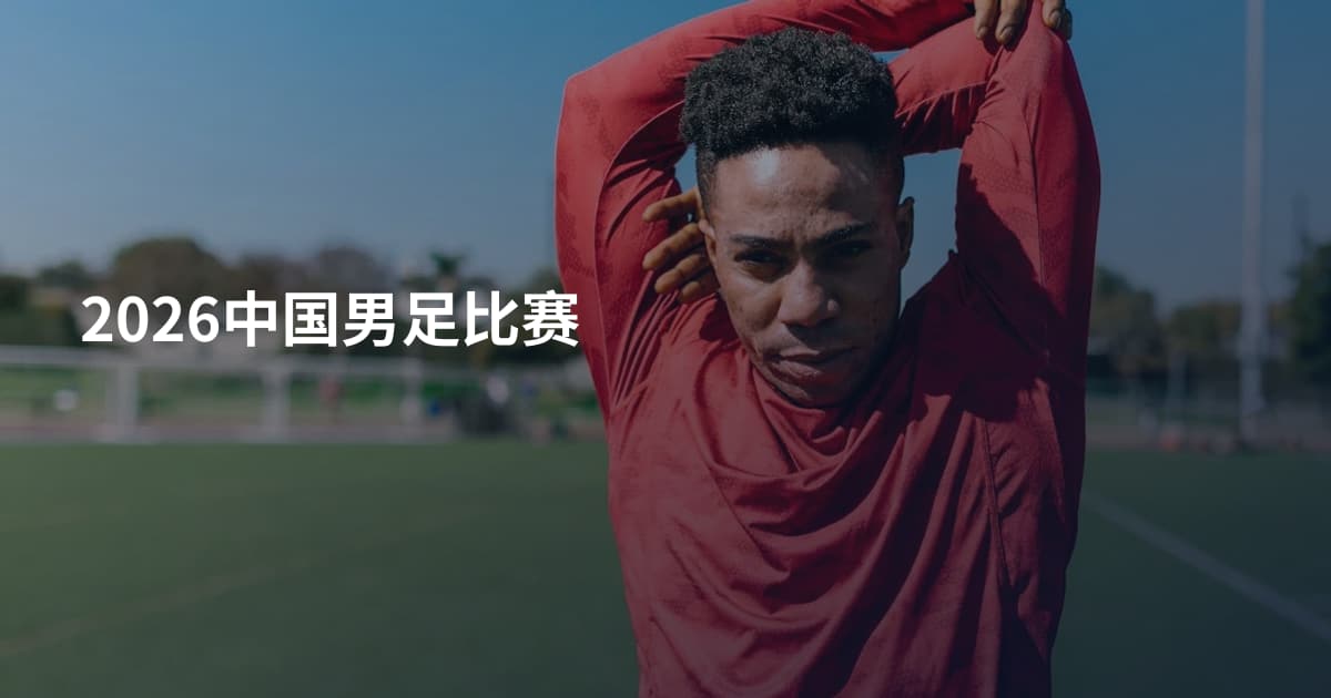 2026中国男足比赛