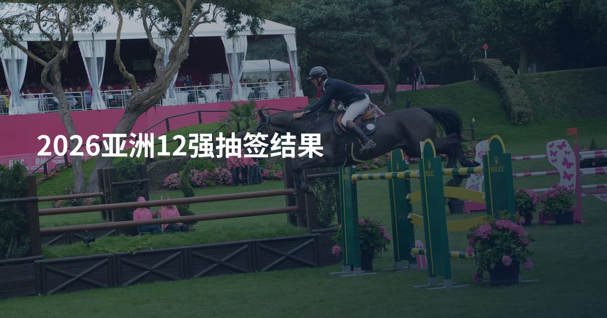 2026亚洲12强抽签结果