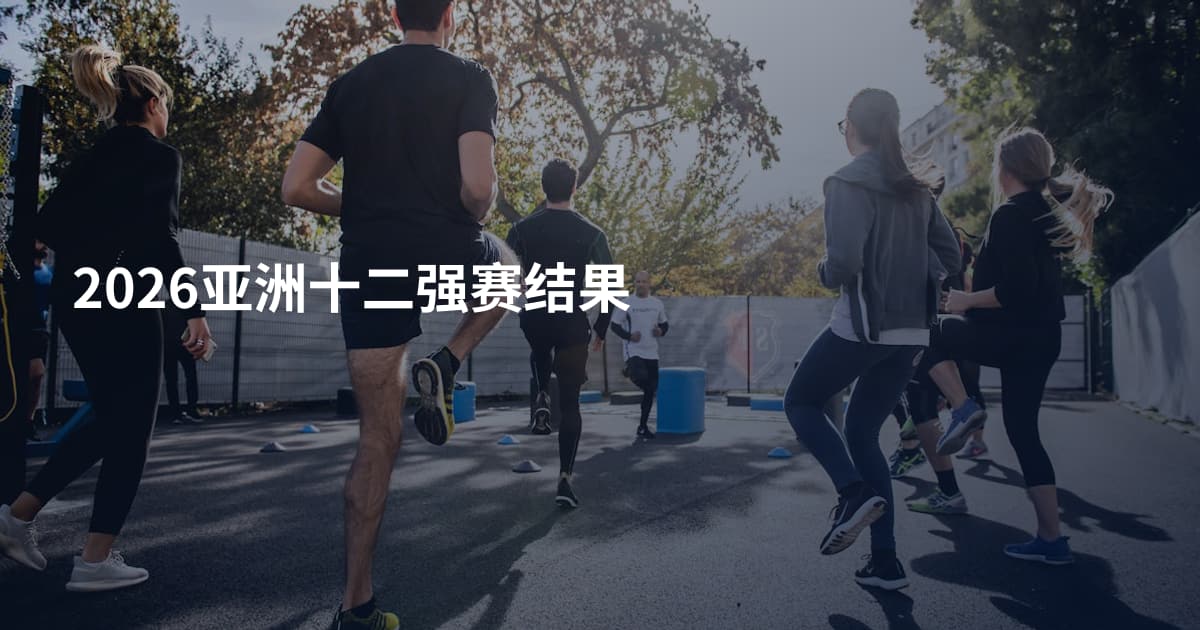 2026亚洲十二强赛结果