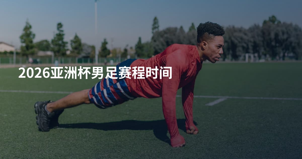 2026亚洲杯男足赛程时间