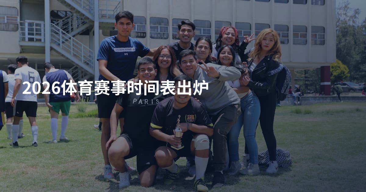2026体育赛事时间表出炉