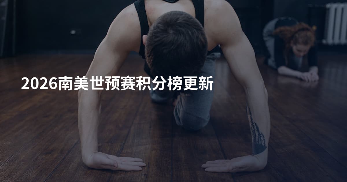 2026南美世预赛积分榜更新