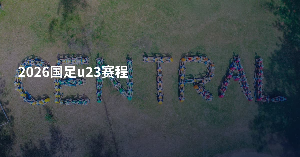 2026国足u23赛程