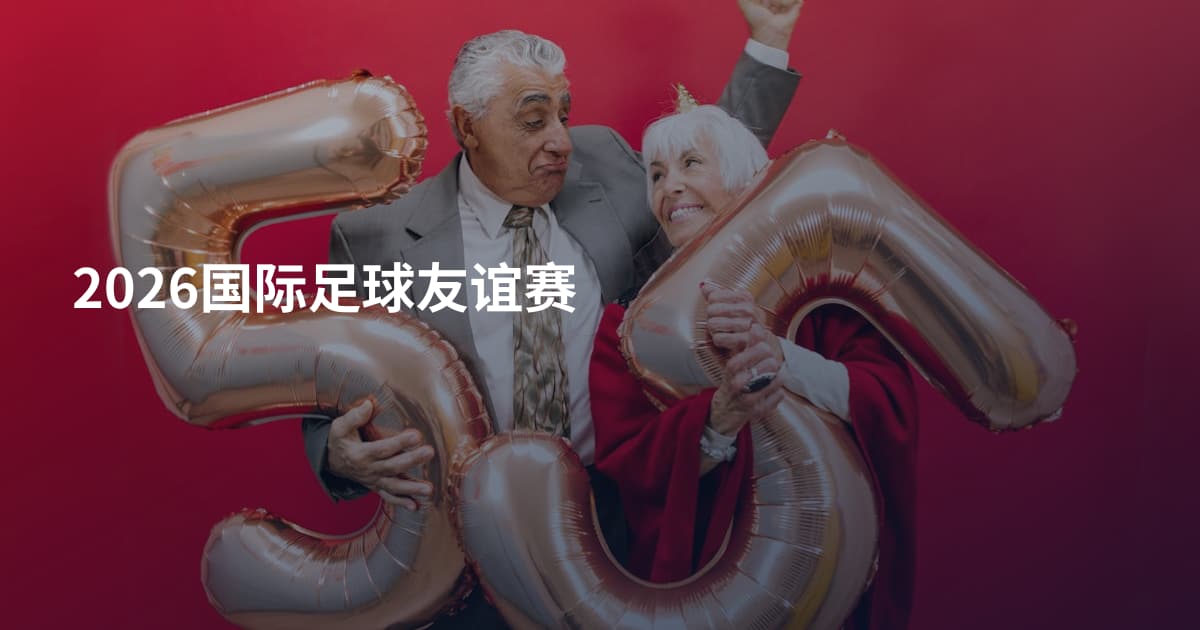 2026国际足球友谊赛