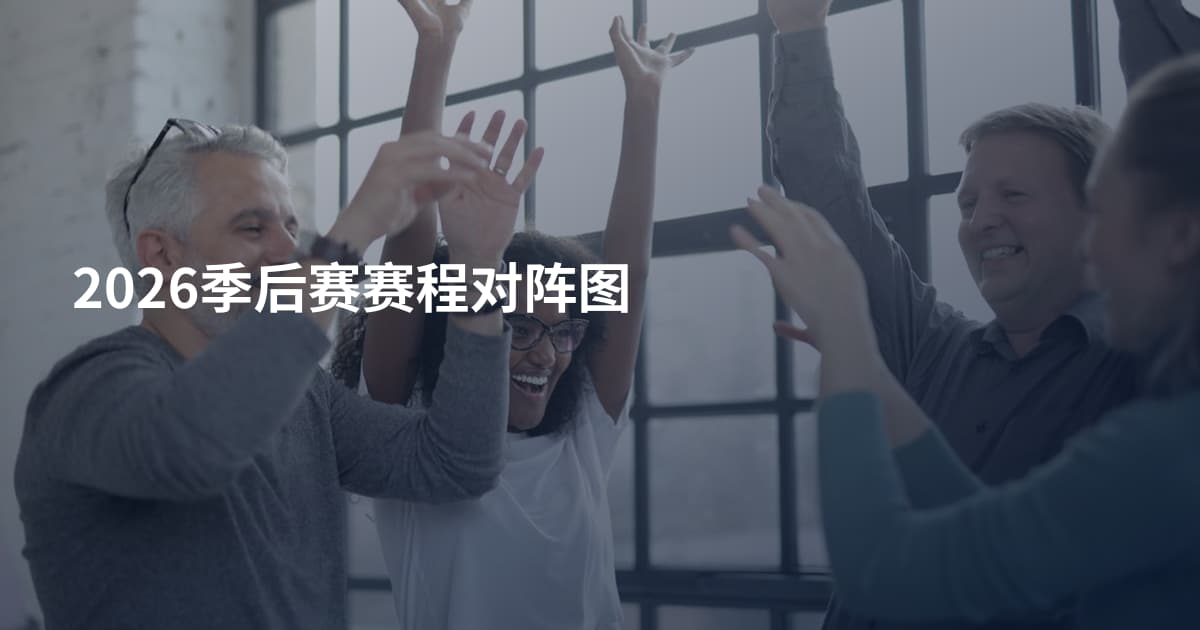 2026季后赛赛程对阵图
