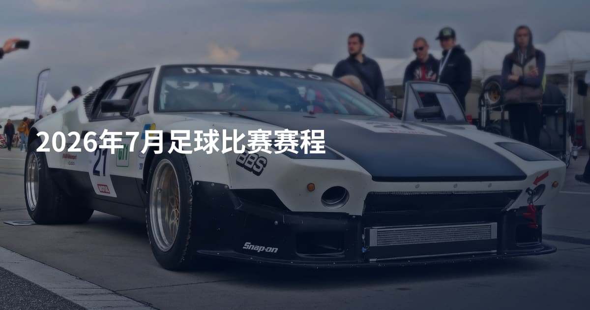 2026年7月足球比赛赛程
