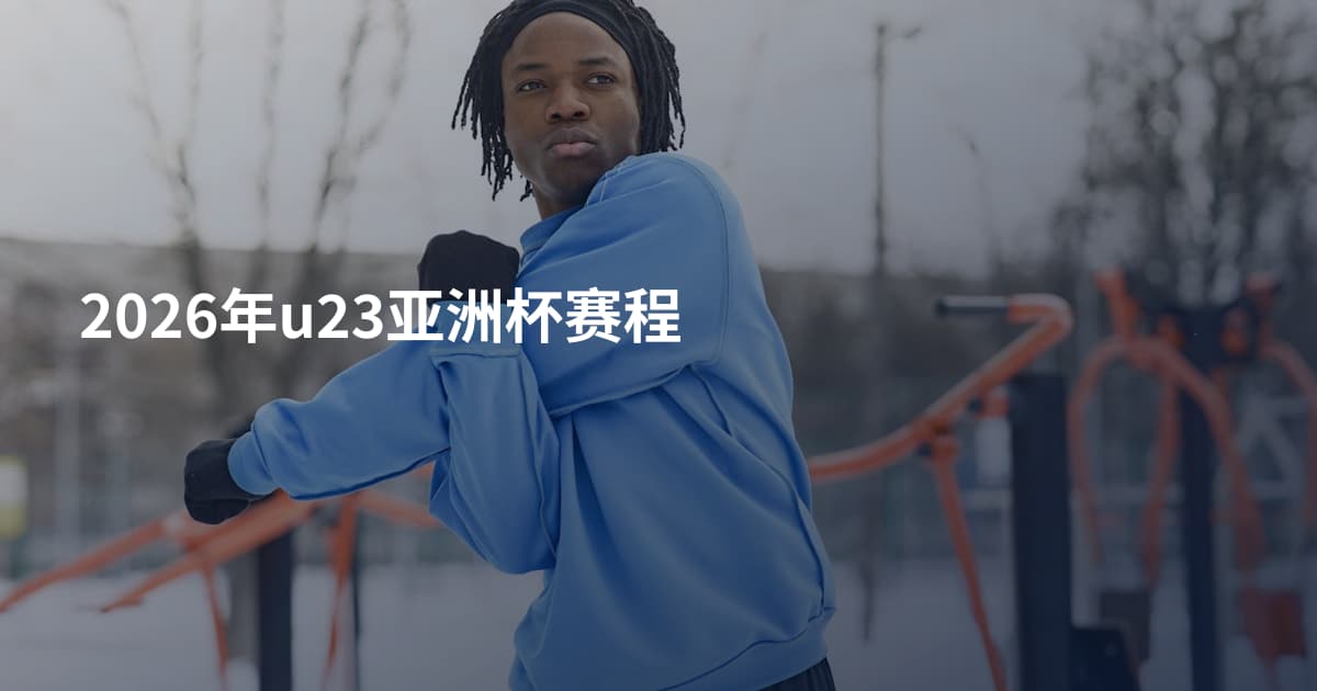 2026年u23亚洲杯赛程