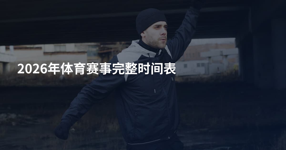 2026年体育赛事完整时间表