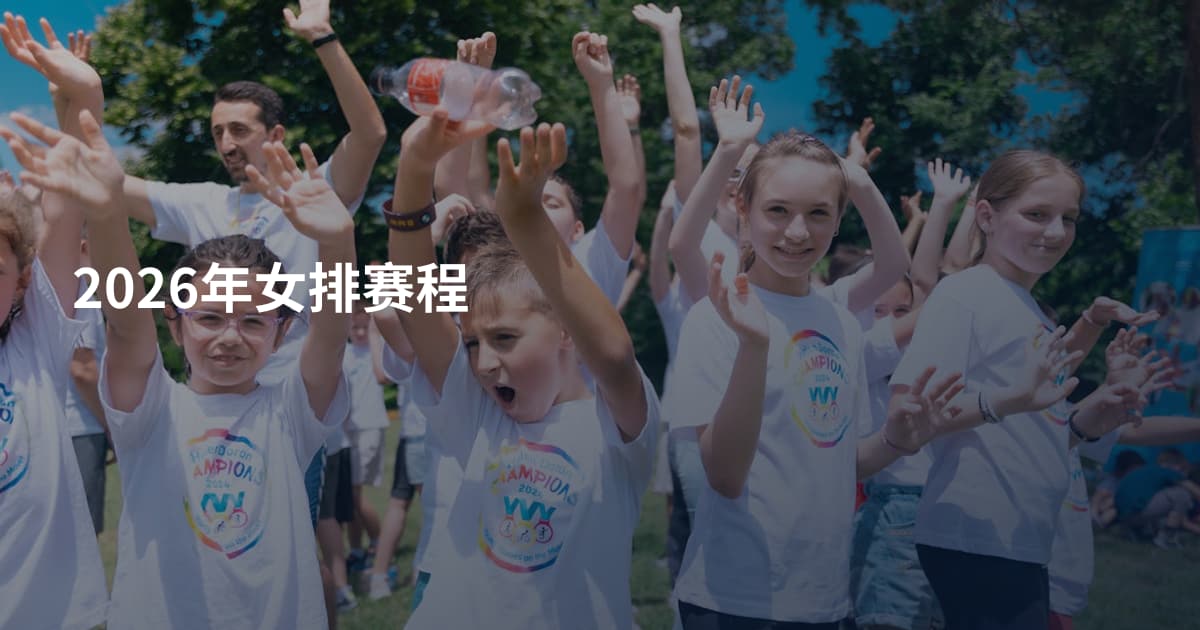 2026年女排赛程