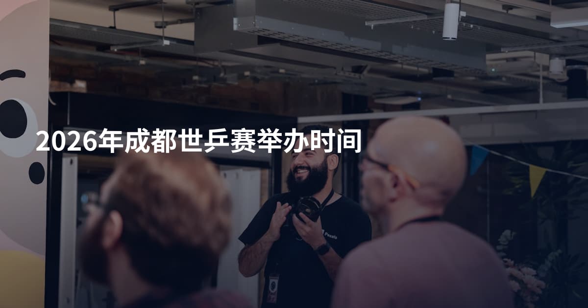 2026年成都世乒赛举办时间