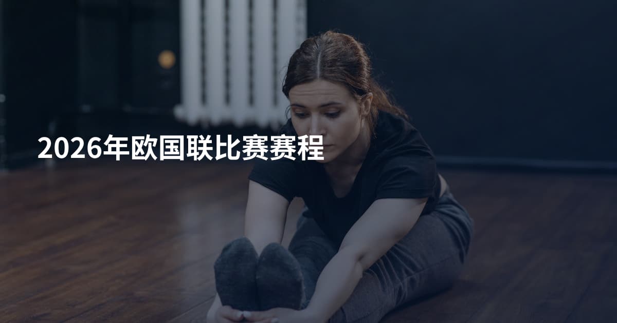 2026年欧国联比赛赛程