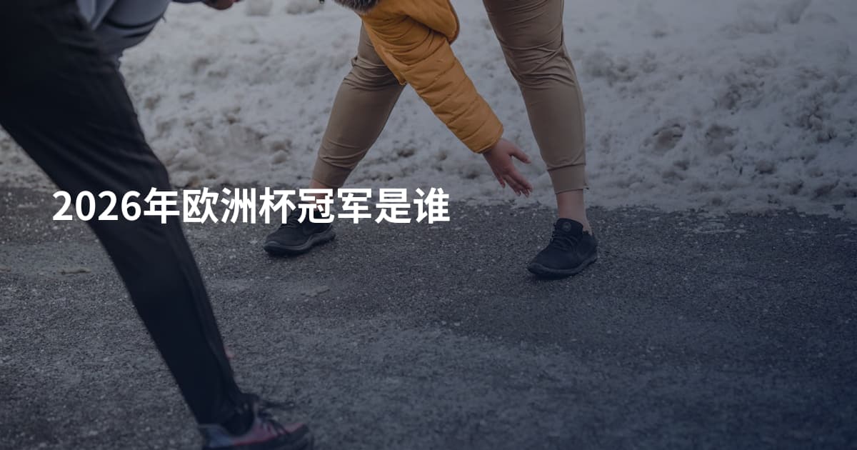 2026年欧洲杯冠军是谁