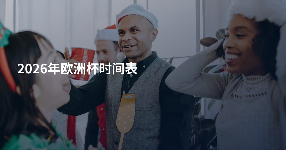 2026年欧洲杯时间表
