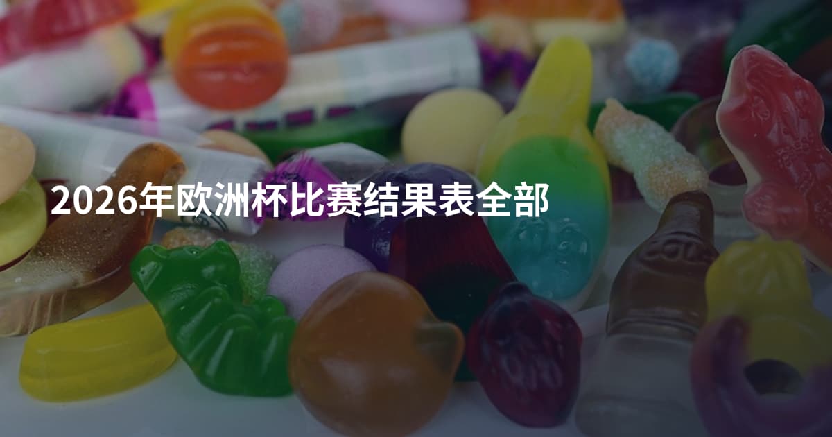 2026年欧洲杯比赛结果表全部
