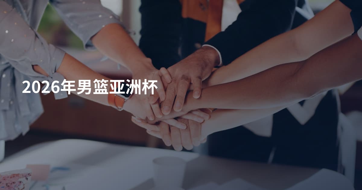 2026年男篮亚洲杯