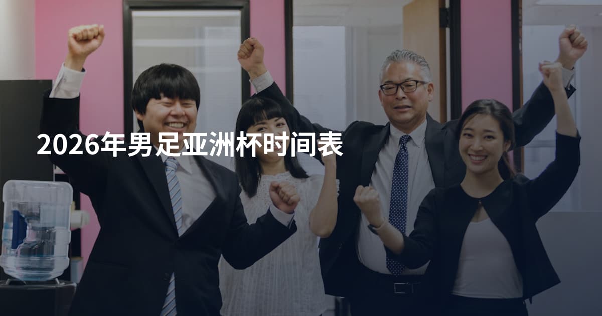 2026年男足亚洲杯时间表