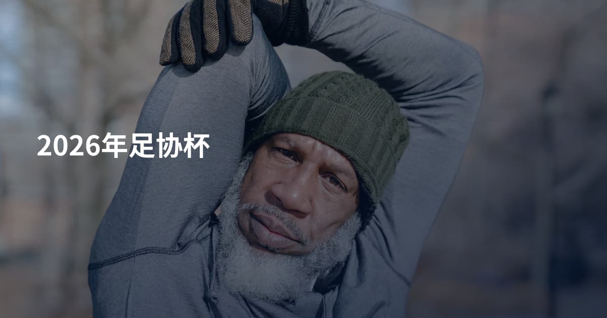 2026年足协杯