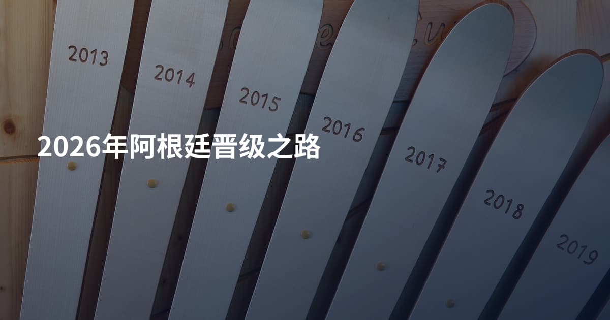 2026年阿根廷晋级之路