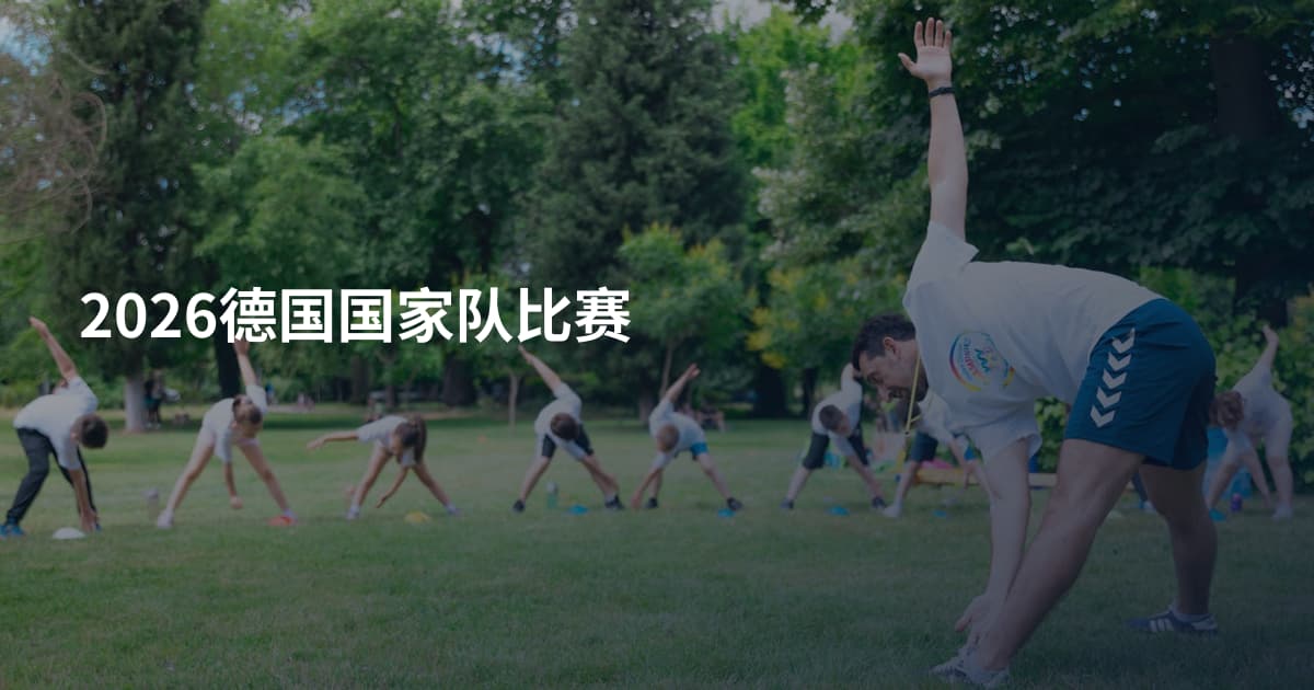 2026德国国家队比赛