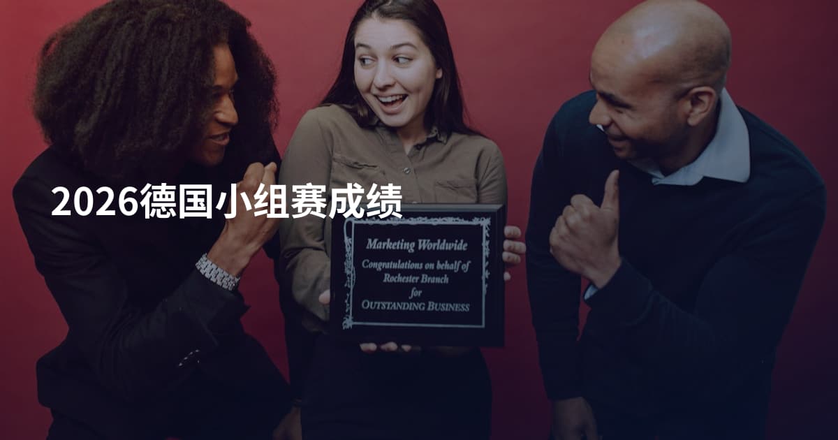 2026德国小组赛成绩
