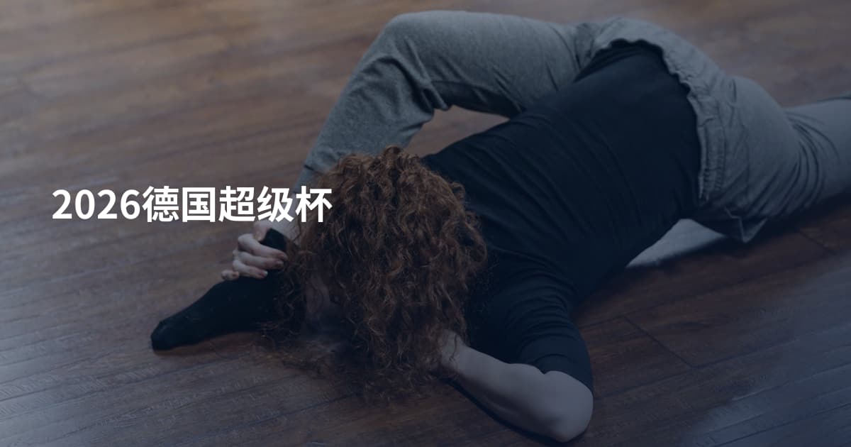 2026德国超级杯