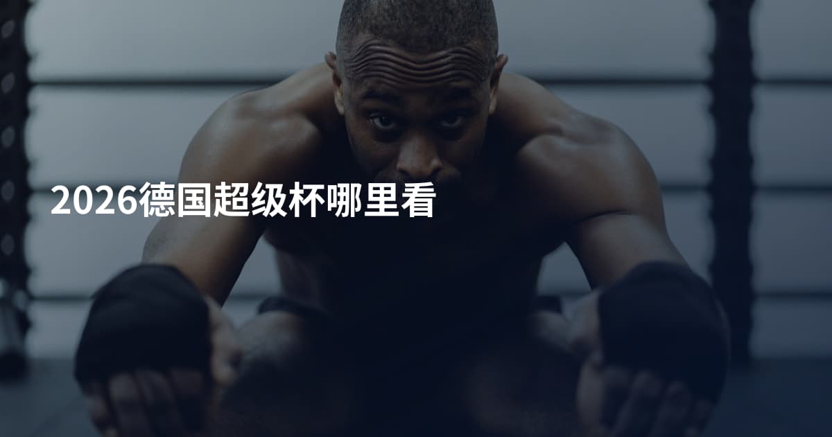 2026德国超级杯哪里看