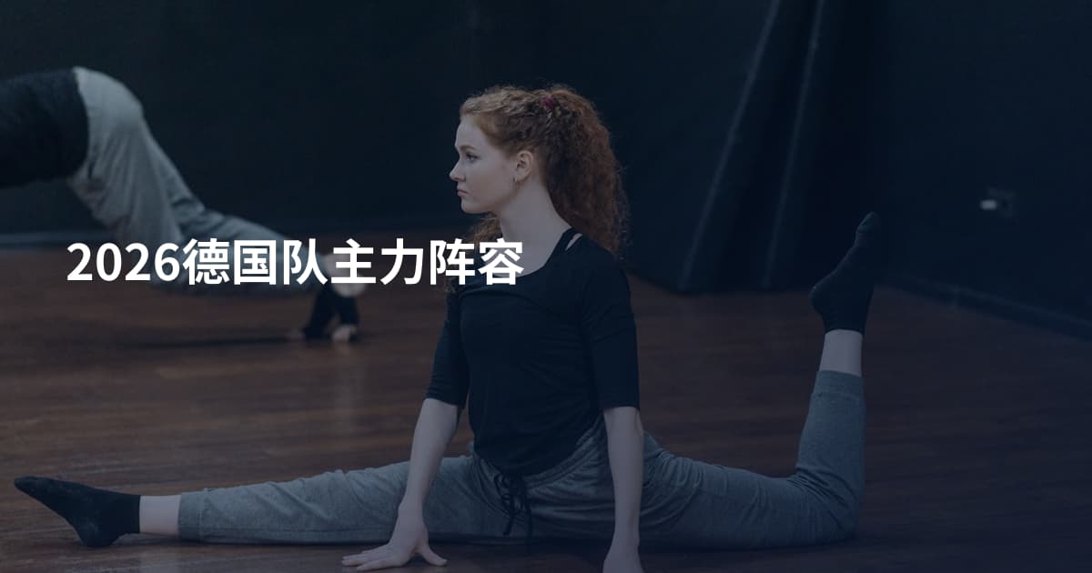 2026德国队主力阵容