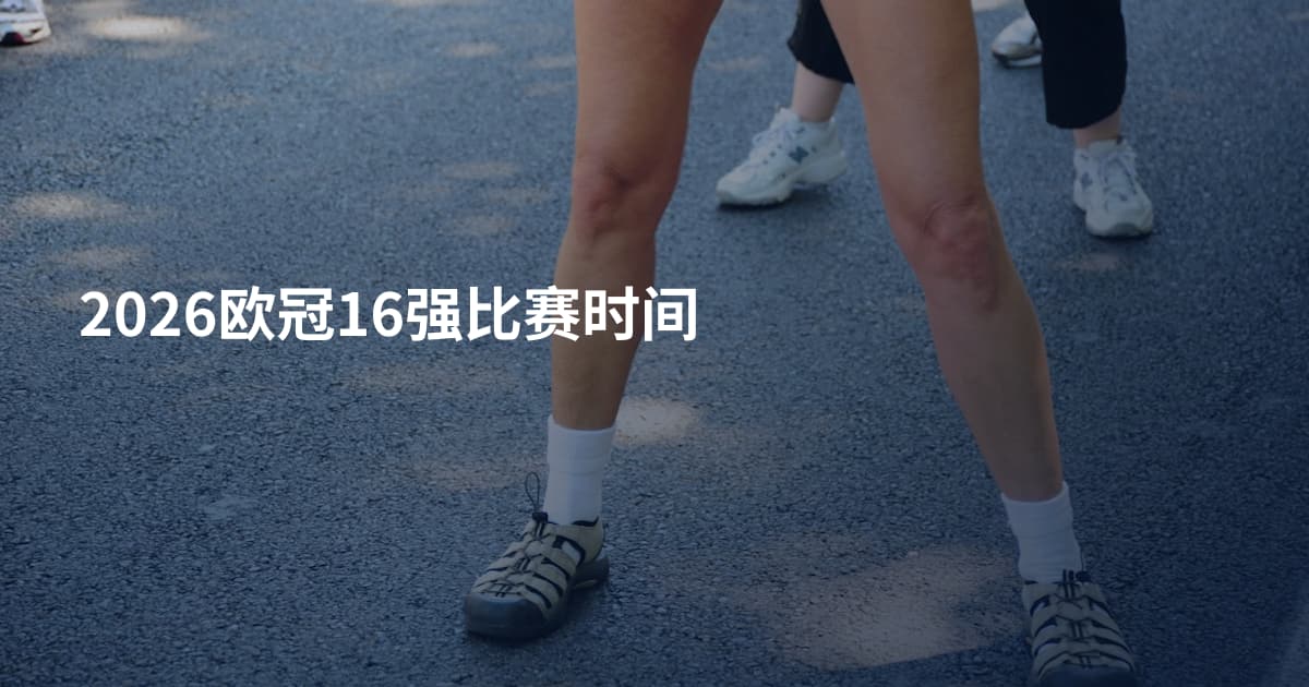 2026欧冠16强比赛时间
