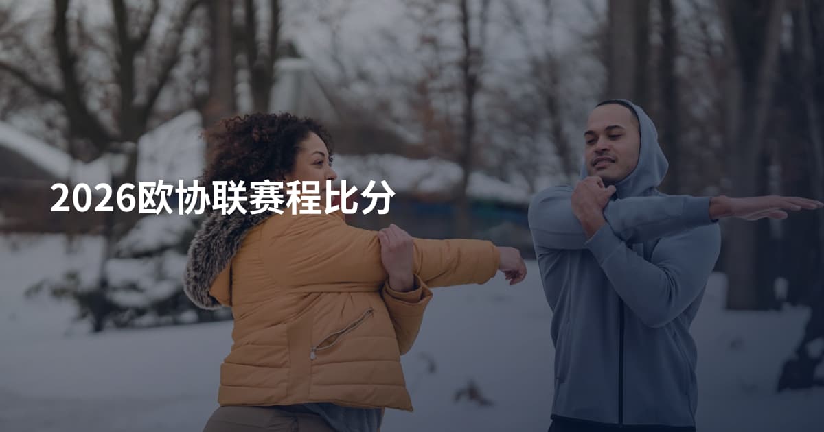 2026欧协联赛程比分