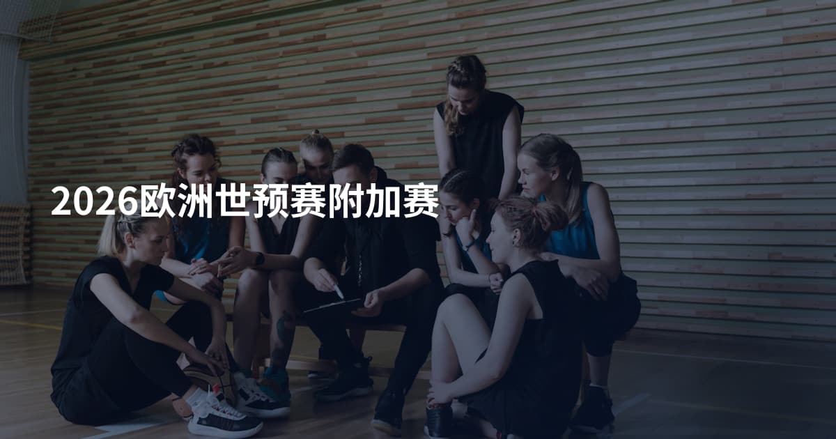 2026欧洲世预赛附加赛