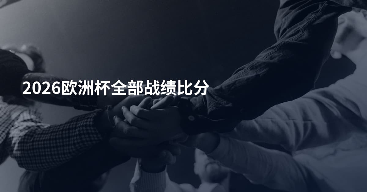 2026欧洲杯全部战绩比分
