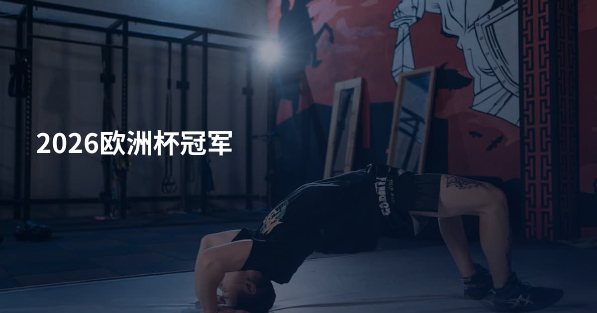 2026欧洲杯冠军