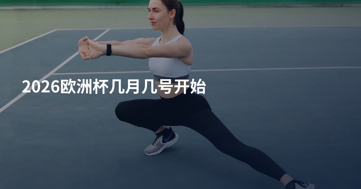 2026欧洲杯几月几号开始