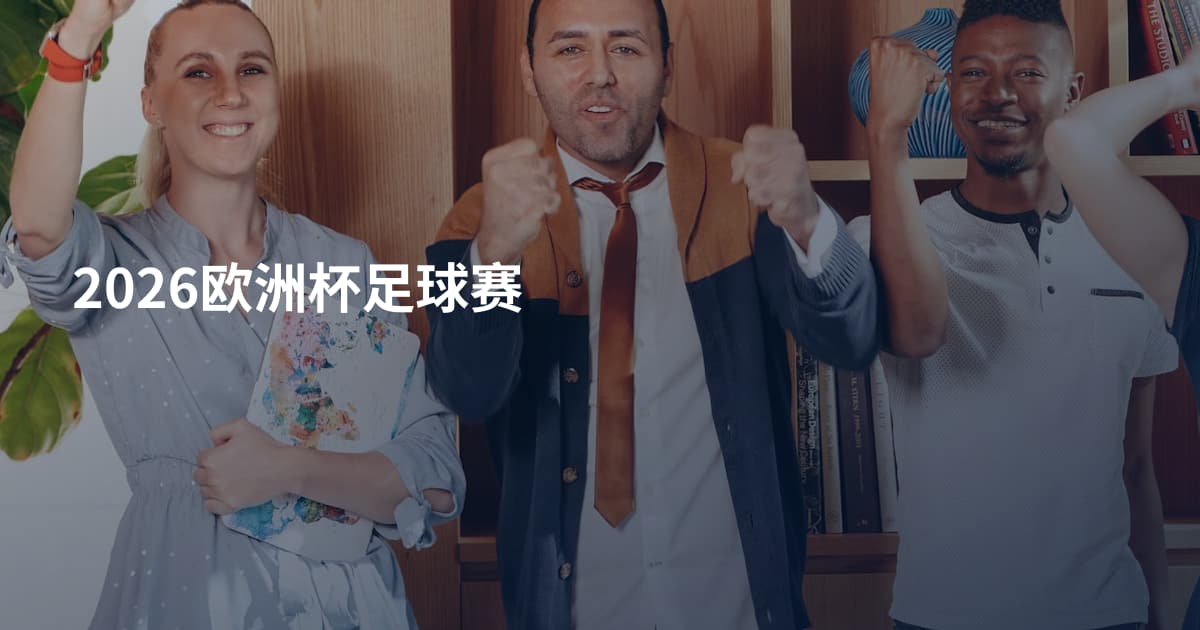 2026欧洲杯足球赛