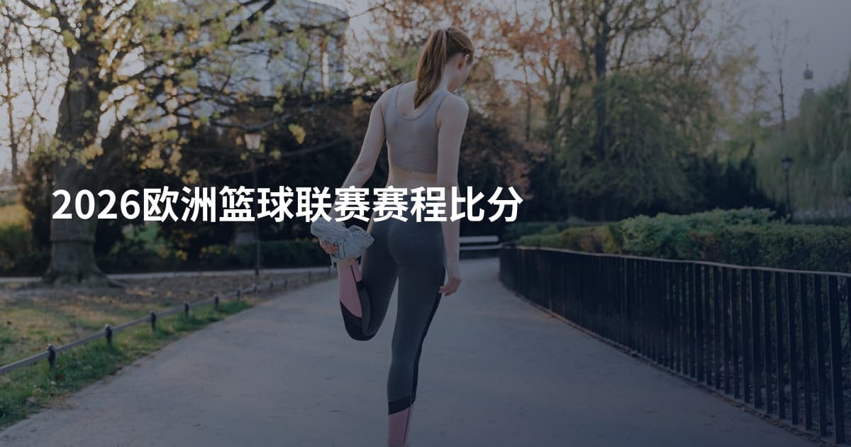 2026欧洲篮球联赛赛程比分
